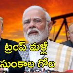 US Tariff Russia India: రష్యా చమురు తక్కువ ధరకు కొంటున్న ఇండియా.. అమెరికా కడుపు మంటతో ఆంక్షలు