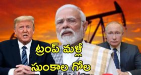 US Tariff Russia India: రష్యా చమురు తక్కువ ధరకు కొంటున్న ఇండియా.. అమెరికా కడుపు మంటతో ఆంక్షలు