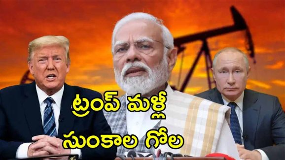 US Tariff Russia India: రష్యా చమురు తక్కువ ధరకు కొంటున్న ఇండియా.. అమెరికా కడుపు మంటతో ఆంక్షలు