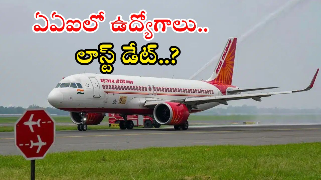AAI Recruitment: ఏఏఐలో 197 అప్రెంటీస్ ఉద్యోగాలు.. ఈ క్వాలిఫికేషన్ ఉంటే అప్లై చేసుకోవచ్చు..