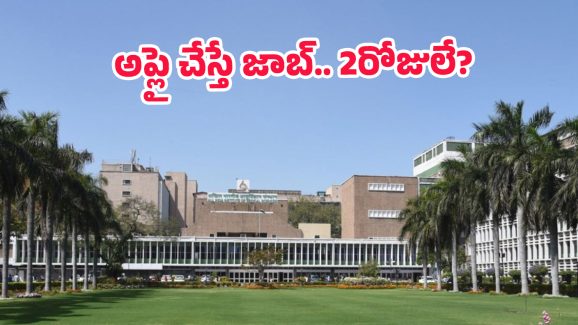 AIIMS Jobs: ఎయిమ్స్‌లో 3501 ఉద్యోగాలు.. పదో తరగతి పాసైతే మీదే ఉద్యోగం, కాకపోతే 2 రోజులే..?
