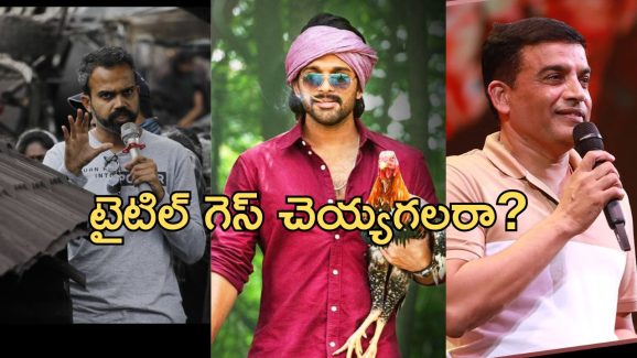 Dil Raju: ప్రశాంత్ నీల్ – బన్నీ కాంబో మూవీ.. టైటిల్‌ను అఫీషియల్‌గా అనౌన్స్ చేసిన దిల్ రాజు!