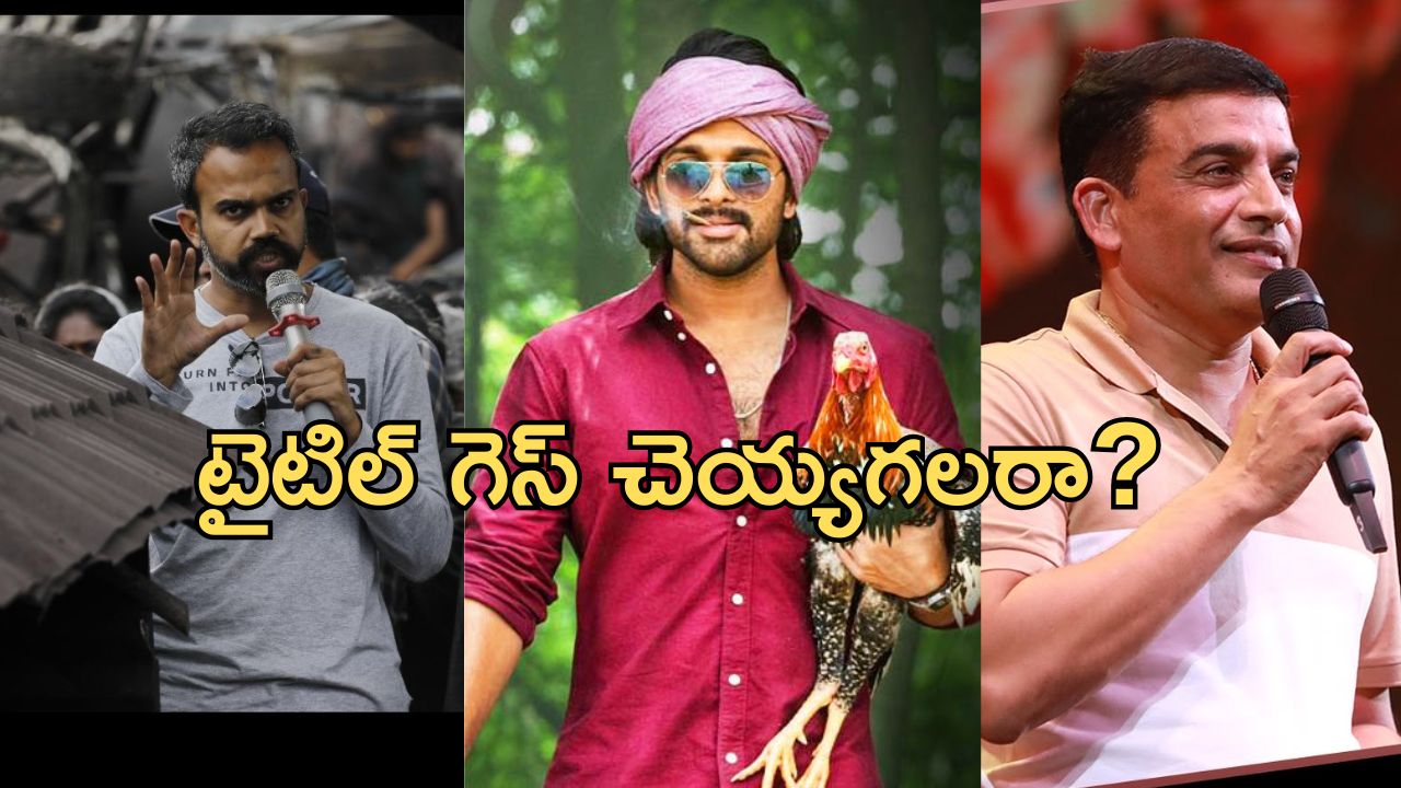 Dil Raju: ప్రశాంత్ నీల్ – బన్నీ కాంబో మూవీ.. టైటిల్‌ను అఫీషియల్‌గా అనౌన్స్ చేసిన దిల్ రాజు!