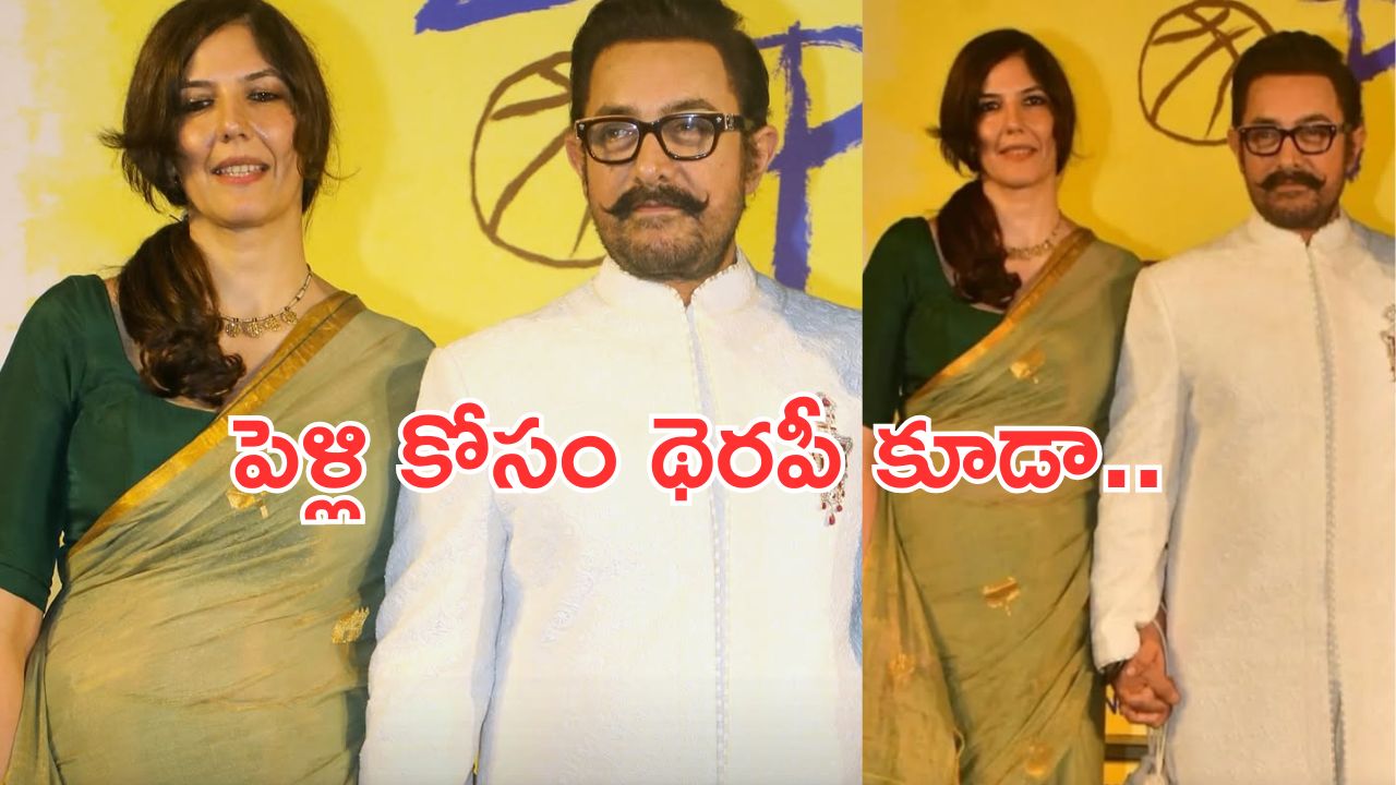 Aamir Khan: మూడో పెళ్లిపై అమీర్ ఖాన్ కీలక ప్రకటన.. ఇది సంతోషమా లేక ఆశ్చర్యమా?