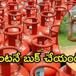 Free Gas Cylinder Updates: ఉచిత సిలిండర్ కీలక సమాచారం.. ఈనెలాఖరులోగా బుకింగ్