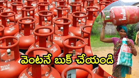 Free Gas Cylinder Updates: ఉచిత సిలిండర్ కీలక సమాచారం.. ఈనెలాఖరులోగా బుకింగ్