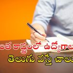 SHG: సొంత రాష్ట్రంలో ఉద్యోగం చేసే అవకాశం.. డిగ్రీ ఉంటే చాలు, మంచి వేతనం