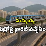 AP Metro Rail Project: విశాఖ, విజయవాడ మెట్రో సరే.. నిధుల వాటాలో ట్విస్ట్ ఇదే!