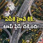 AP National Highways: నేషనల్ హైవే రేసులో ఏపీ.. న్యూ ప్రాజెక్ట్స్ ఇవే.. అసలు సంగతి ఏమిటంటే?