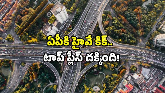 AP National Highways: నేషనల్ హైవే రేసులో ఏపీ.. న్యూ ప్రాజెక్ట్స్ ఇవే.. అసలు సంగతి ఏమిటంటే?