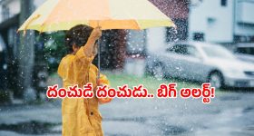 AP Rain Alert: ఏపీకి భారీ వర్షసూచన.. ఎఫెక్ట్ ఎక్కువేనంటూ ఐఎండీ వార్నింగ్!