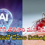 AP Govt: ఏపీ సర్కార్ వినూత్న ఆలోచన.. ఏఐతో దోమలకు చెక్.. అదెలా అంటే?