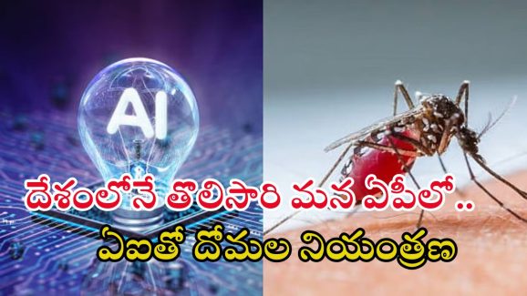 AP Govt: ఏపీ సర్కార్ వినూత్న ఆలోచన.. ఏఐతో దోమలకు చెక్.. అదెలా అంటే?