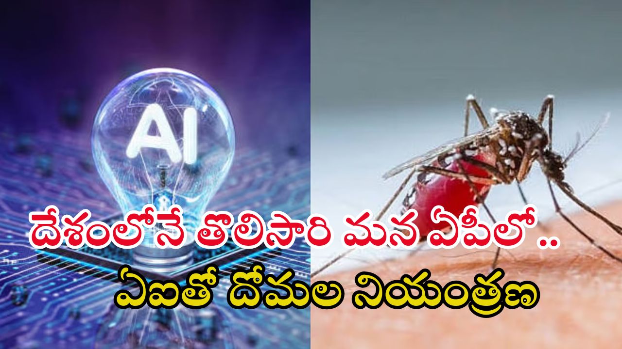 AP Govt: ఏపీ సర్కార్ వినూత్న ఆలోచన.. ఏఐతో దోమలకు చెక్.. అదెలా అంటే?