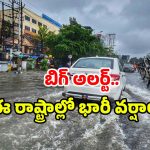 AP Telangana rain alert: మరో వారం రోజులు దంచుడే.. ఈ నగరాల్లో ఉంటే జాగ్రత్త: IMD