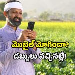 AP farmers payment update: రైతుల ఖాతాల్లో నగదు జమ.. ఇప్పుడే చెక్ చేసుకోండి!