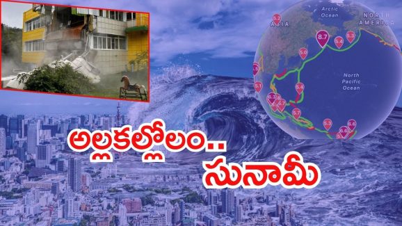 Tsunami hits: 14 ఏళ్ల తర్వాత.. ప్రపంచంలో భారీ భూకంపం, రష్యా, జపాన్‌లను తాకిన సునామీ