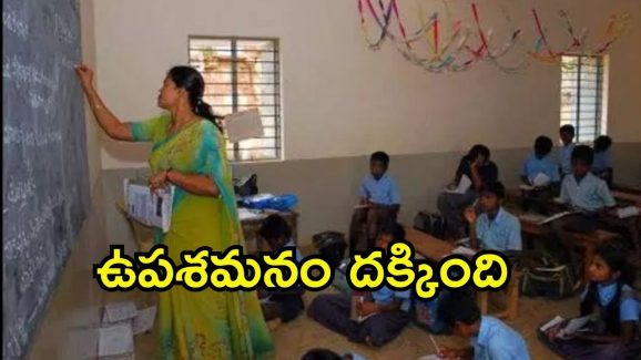 AP Govt: ప్రభుత్వ టీచర్లకు రిలీఫ్.. ఆ పనులు దూరం, ఉత్తర్వులు జారీ