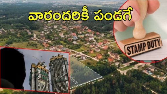 Stamp Duty Reduced: ఏపీలో వారందరికీ శుభవార్త.. ఉత్తర్వులు జారీ, రియల్ ఎస్టేట్‌ సెక్టార్‌కి ఊపు