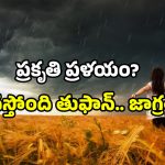 AP heavy rains alert: బిగ్ అలర్ట్.. 48 గంటలు కీలకం.. దూసుకొస్తున్న తుఫాన్!