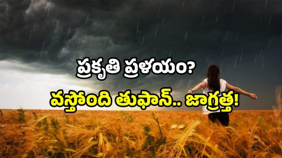AP heavy rains alert: బిగ్ అలర్ట్.. 48 గంటలు కీలకం.. దూసుకొస్తున్న తుఫాన్!