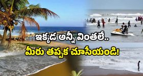 AP hidden beaches: విశాఖ, భీమిలి? పక్కన పెట్టండి.. ఈ బీచ్ గురించి మీకు తెలుసా!