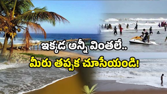 AP hidden beaches: విశాఖ, భీమిలి? పక్కన పెట్టండి.. ఈ బీచ్ గురించి మీకు తెలుసా!