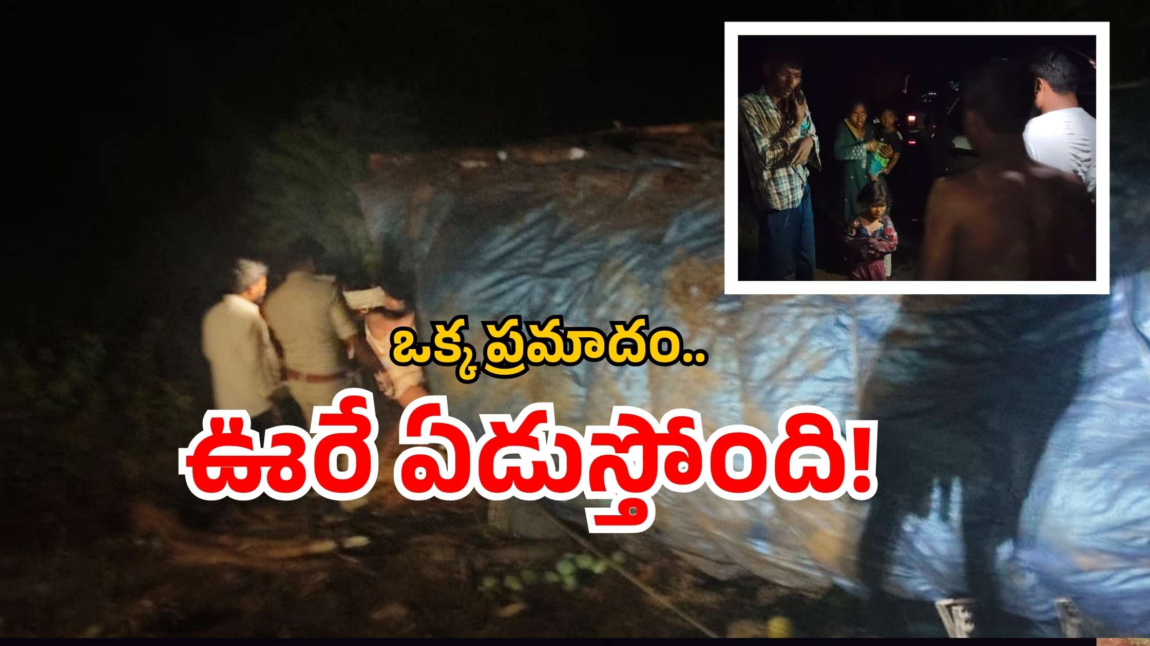 AP lorry crash: ఏపీలో ఘోర రోడ్డుప్రమాదం.. లారీ బోల్తా.. ఏడుగురు మృతి!