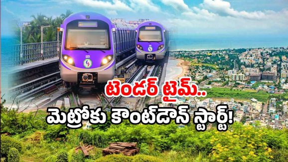 AP metro projects 2025: విశాఖలో డబుల్ డెక్కర్ మెట్రో.. విజయవాడలో స్పీడ్ రైడ్.. ముహూర్తం ఫిక్స్!
