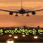 AP New Airports: ఏపీలో కొత్త ఎయిర్‌పోర్టులపై కేంద్రమంత్రి ప్రకటన, ఎక్కడెక్కడంటే..