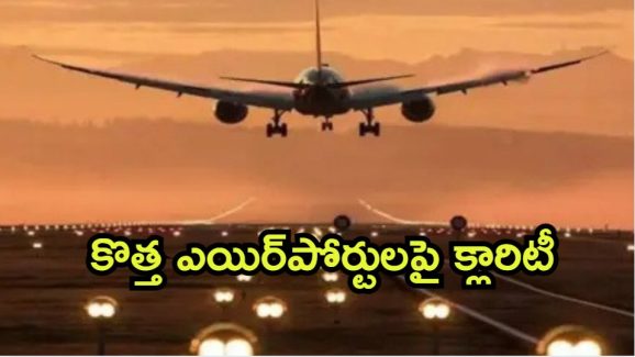 AP New Airports: ఏపీలో కొత్త ఎయిర్‌పోర్టులపై కేంద్రమంత్రి ప్రకటన, ఎక్కడెక్కడంటే..