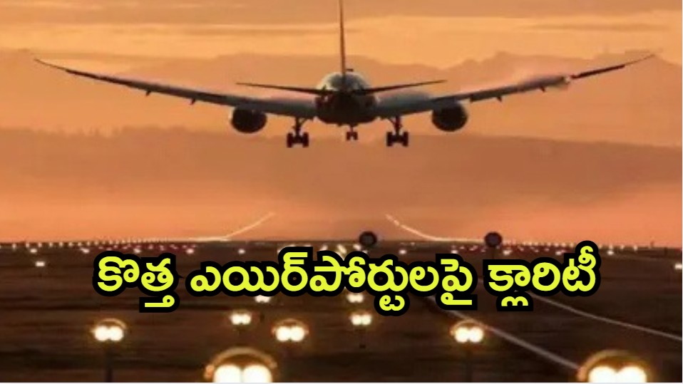 AP New Airports: ఏపీలో కొత్త ఎయిర్‌పోర్టులపై కేంద్రమంత్రి ప్రకటన, ఎక్కడెక్కడంటే..