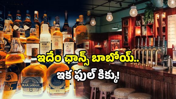 AP permit rooms 2025: ఏపీ మద్యం ప్రియులకు గుడ్ న్యూస్.. ఇకపై ఈ సౌకర్యం మీకోసమే!
