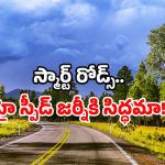 AP roads development: ఏపీ రోడ్లకు హైటెక్ రూపం.. ఇకపై ఆ పప్పులు ఉడకవు.. తస్మాత్ జాగ్రత్త!