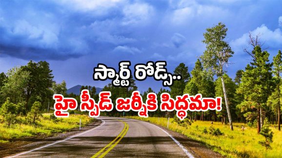 AP roads development: ఏపీ రోడ్లకు హైటెక్ రూపం.. ఇకపై ఆ పప్పులు ఉడకవు.. తస్మాత్ జాగ్రత్త!
