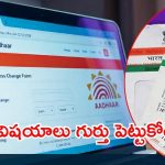 Aadhaar Updates: ఆధార్ కార్డులో మార్పులా? ఆ నాలుగు ఉండాల్సిందే
