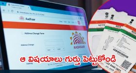 Aadhaar Updates: ఆధార్ కార్డులో మార్పులా? ఆ నాలుగు ఉండాల్సిందే
