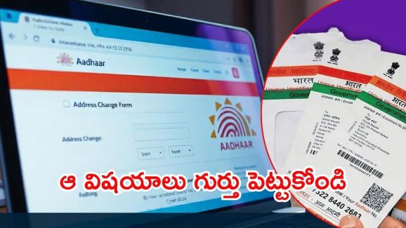 Aadhaar Updates: ఆధార్ కార్డులో మార్పులా? ఆ నాలుగు ఉండాల్సిందే