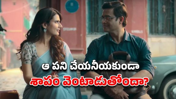 OTT Movie : ఫ్రెంచ్ కిస్ అంటేనే వణికిపోయే ఆణిముత్యం… ఓటీటీలోకి వచ్చేసిన 42 ఏళ్ల మాస్టర్ ప్రేమ పాఠాలు