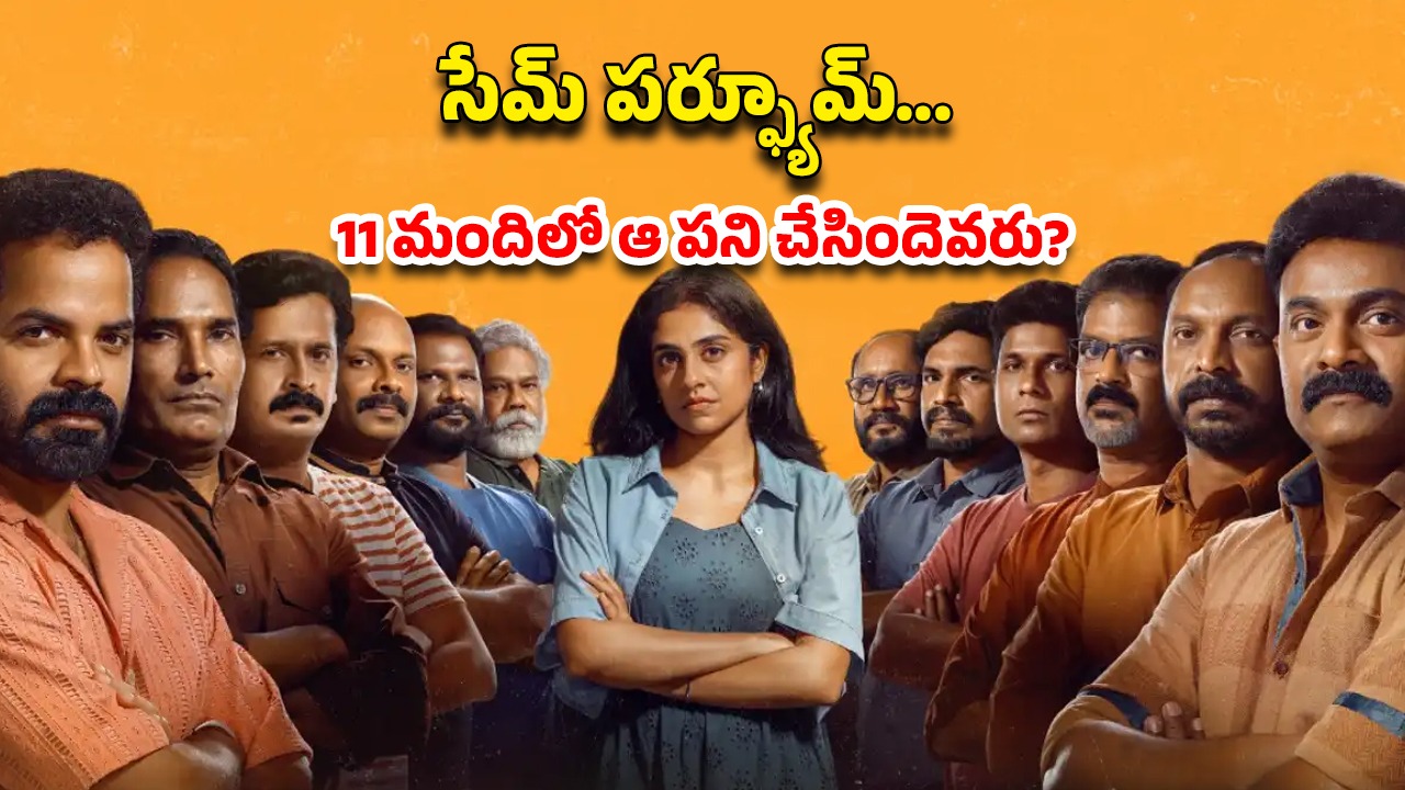 OTT Movie : 11 మంది అబ్బాయిలతో పార్టీ… ఒళ్ళు తెలీని టైంలో బలవంతం చేసే ఒక్కడు… అల్టిమేట్ ట్విస్టులున్న మలయాళ మూవీ