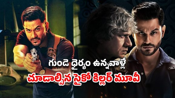 OTT Movie : ధనవంతులను చంపి, కసాయిలా శరీరాన్ని ముక్కలు ముక్కలు నరికే సైకో… తరువాత ఏం చేశాడో తెలిస్తే ఫ్యూజులు అవుట్