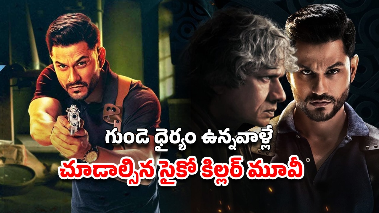 OTT Movie : ధనవంతులను చంపి, కసాయిలా శరీరాన్ని ముక్కలు ముక్కలు నరికే సైకో… తరువాత ఏం చేశాడో తెలిస్తే ఫ్యూజులు అవుట్