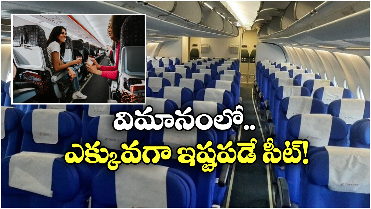 Best Seats on Plane: విమానంలో బెస్ట్ సీటు ఇదే, కంఫర్ట్ గా జర్నీ చెయ్యొచ్చు!