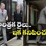 British Royal Train: 180 ఏళ్లు నడిచిన రాయల్ రైలుకు గుడ్ బై, చివరి స్టాప్ కు చేరేది ఎప్పుడంటే?