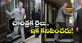 British Royal Train: 180 ఏళ్లు నడిచిన రాయల్ రైలుకు గుడ్ బై, చివరి స్టాప్ కు చేరేది ఎప్పుడంటే?