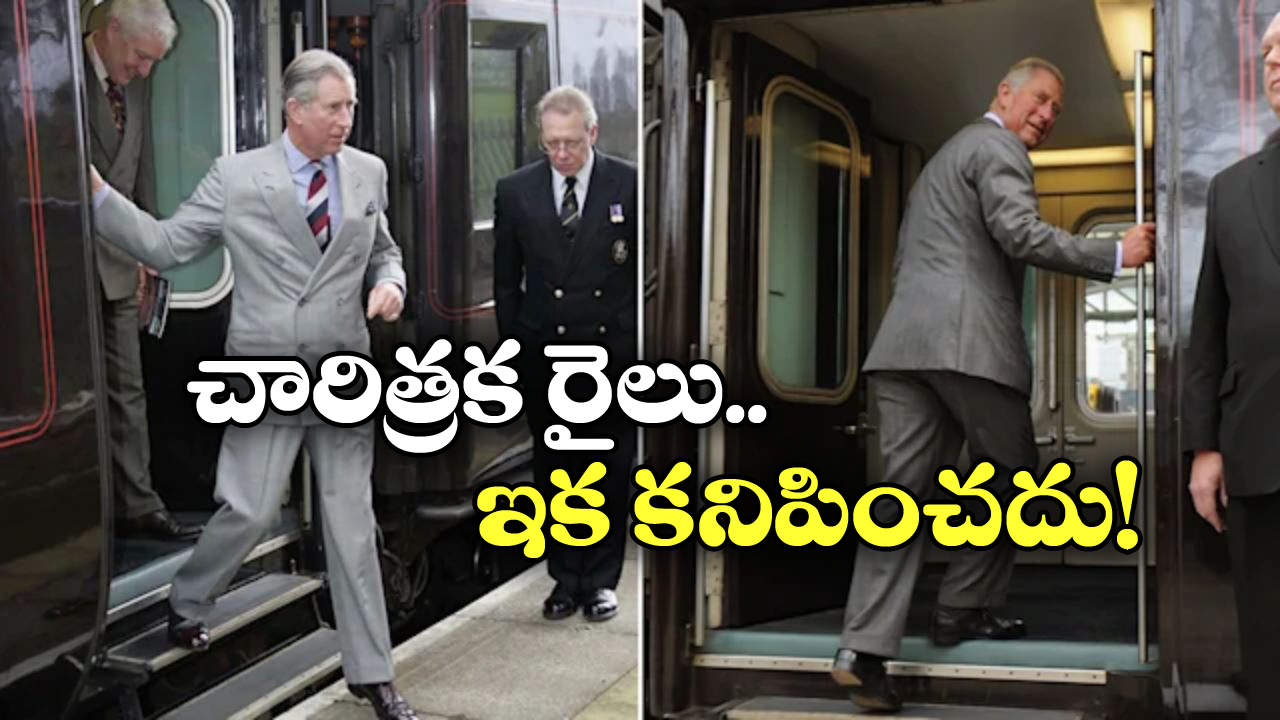 British Royal Train: 180 ఏళ్లు నడిచిన రాయల్ రైలుకు గుడ్ బై, చివరి స్టాప్ కు చేరేది ఎప్పుడంటే?