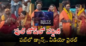 Aghori-Varshini: జైలులో అఘోరీ.. పబ్‌లో వర్షిణి.. వీడియో వైరల్