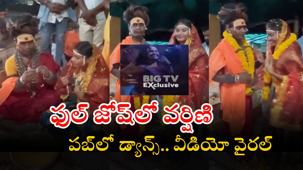 Aghori-Varshini: జైలులో అఘోరీ.. పబ్‌లో వర్షిణి.. వీడియో వైరల్