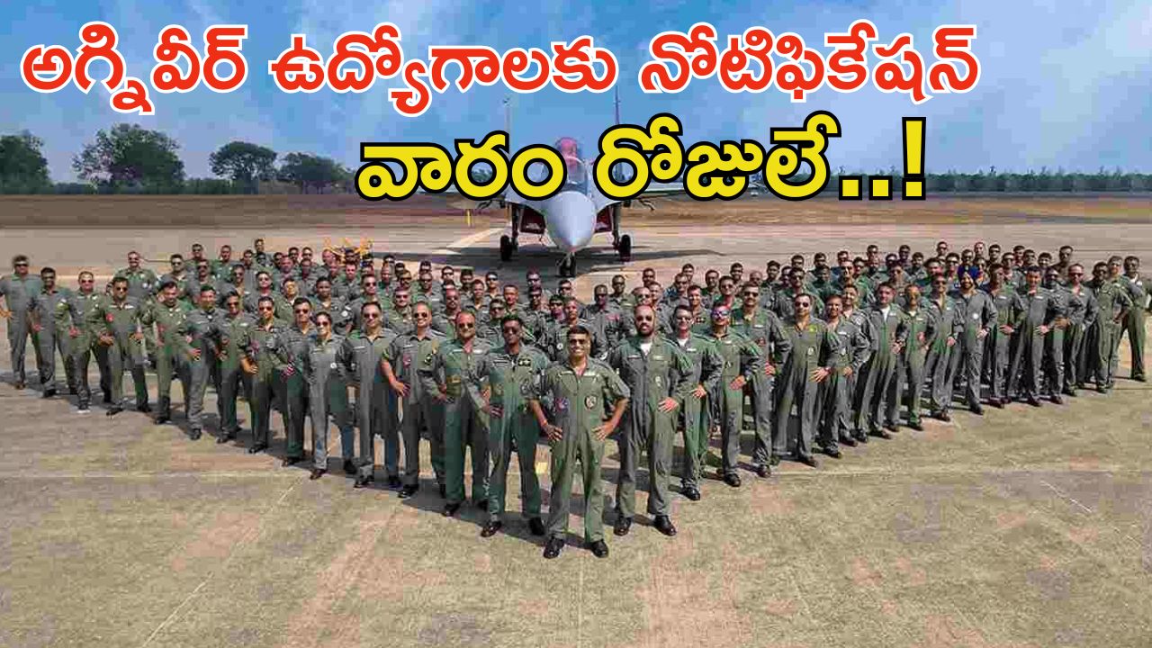 Agniveer Notification: అగ్నివీర్ ఉద్యోగాలకు అప్లై చేశారా.. దరఖాస్తుకు ఇంకా వారం రోజలు..!