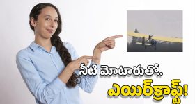 Aircraft From Scrap: వారెవ్వా.. పనికిరాని వస్తువులతో ఎయిర్‌‌క్రాఫ్ట్, గాల్లోకి ఎగరగానే..